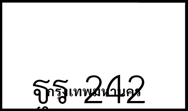 ฐร 242